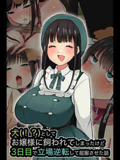犬(！？)としてお嬢様に飼われてしまったけど、3日目で立場逆転して屈服させた話