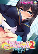 リアルエロゲシチュエーション！2 【単話】(11)
