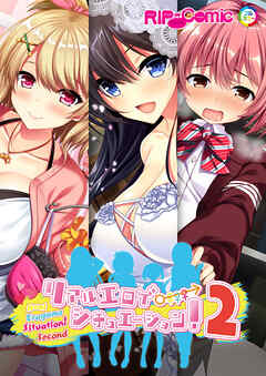 リアルエロゲシチュエーション！2 完全版