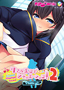 リアルエロゲシチュエーション！2 (3) 千景ルート