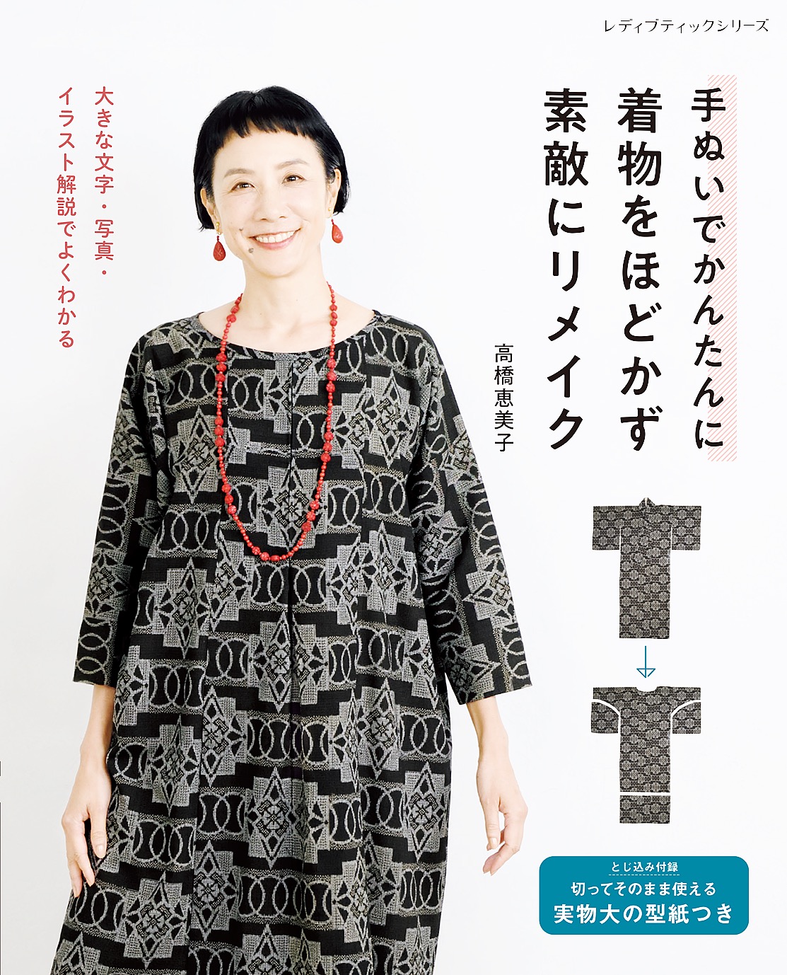 手ぬいでかんたんに 着物をほどかず素敵にリメイク - 高橋恵美子