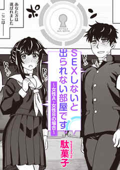 SEXしないと出られない部屋です。～女性A・女性Bの場合～
