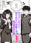 SEXしないと出られない部屋です。～女性A・女性Bの場合～