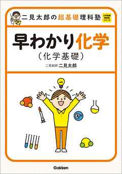 大学受験超基礎シリーズ 二見太郎の超基礎理科塾 早わかり化学(化学基礎)