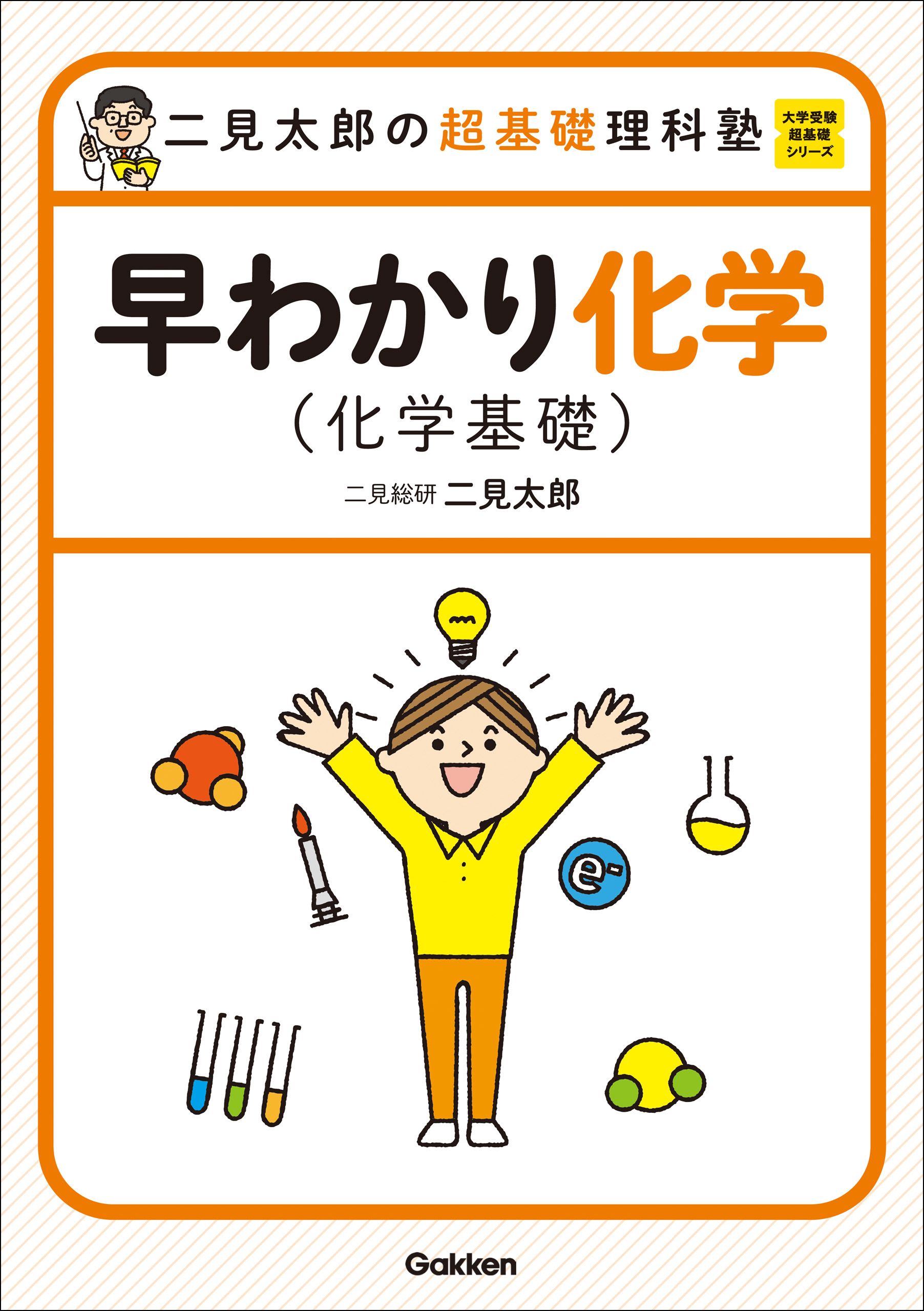 大学教養基礎講座 化学 二見太郎 ナガセ - 本