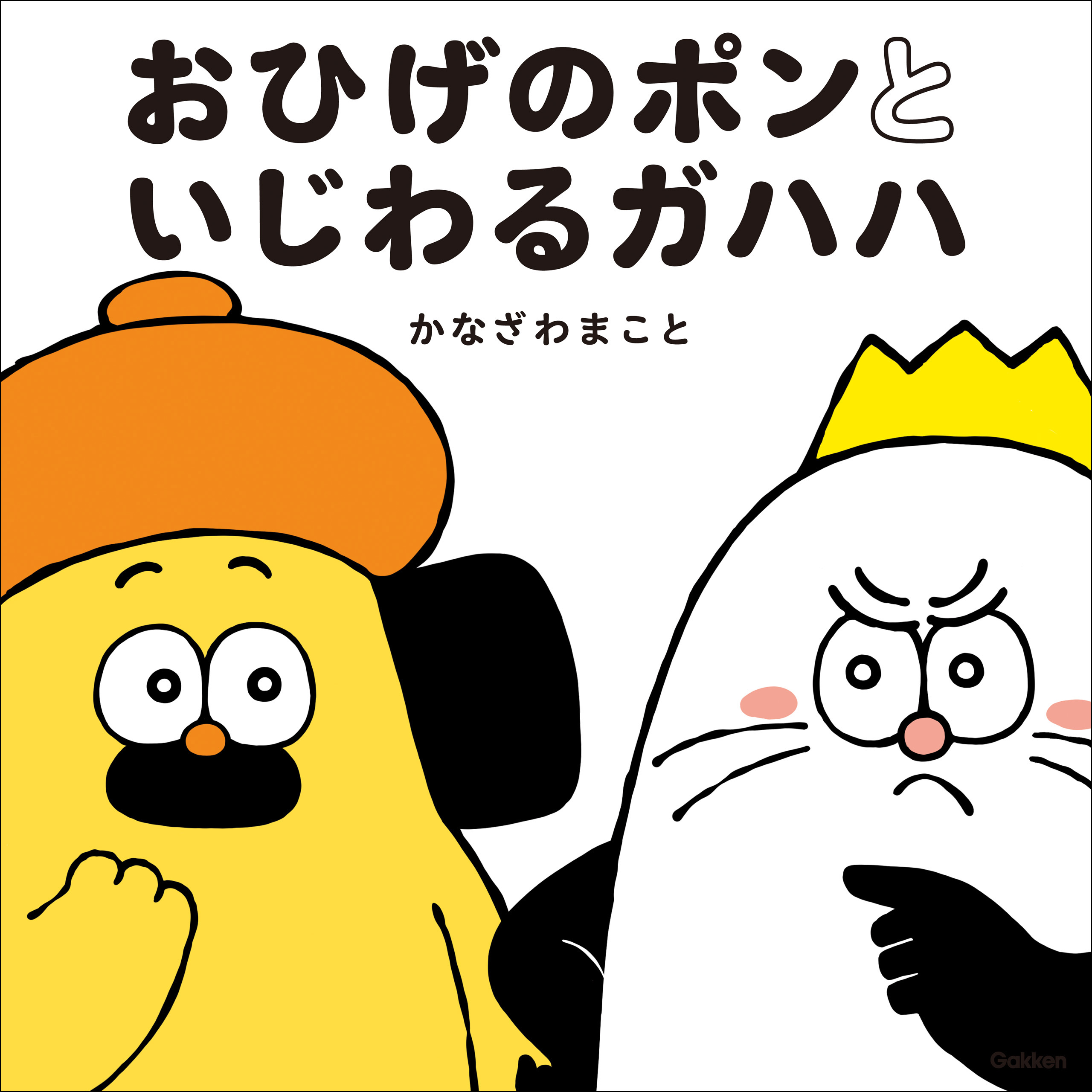 おひげのポンといじわるガハハ - かなざわまこと - 漫画・ラノベ（小説