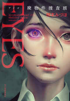 EYES　廃物件捜査班 - 柿本みづほ - 小説・無料試し読みなら、電子書籍・コミックストア ブックライブ