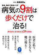 ヤマケイ文庫 病気の9割は歩くだけで治る！