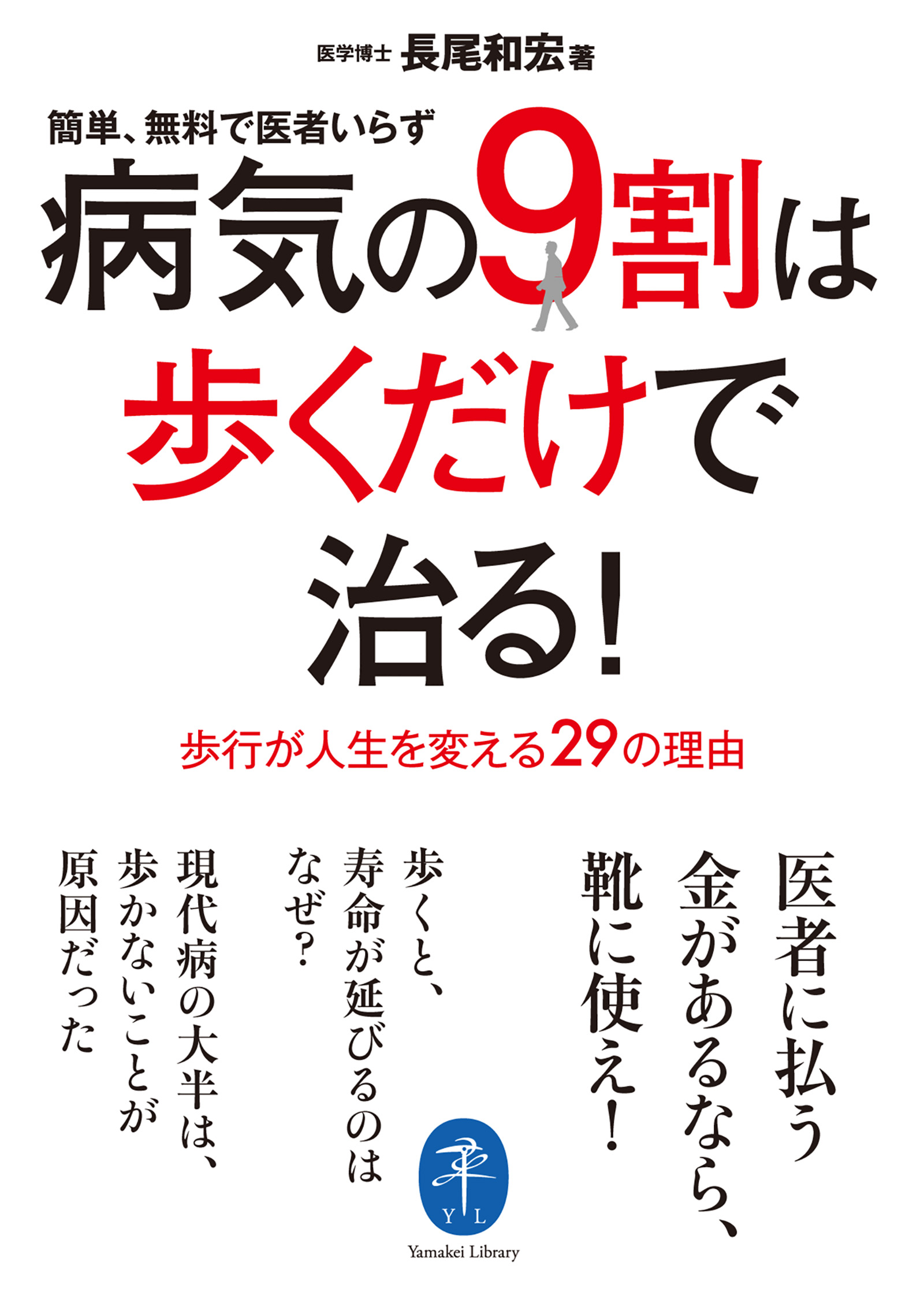 ヤマケイ文庫 病気の9割は歩くだけで治る！ - 長尾和宏 - ビジネス ...