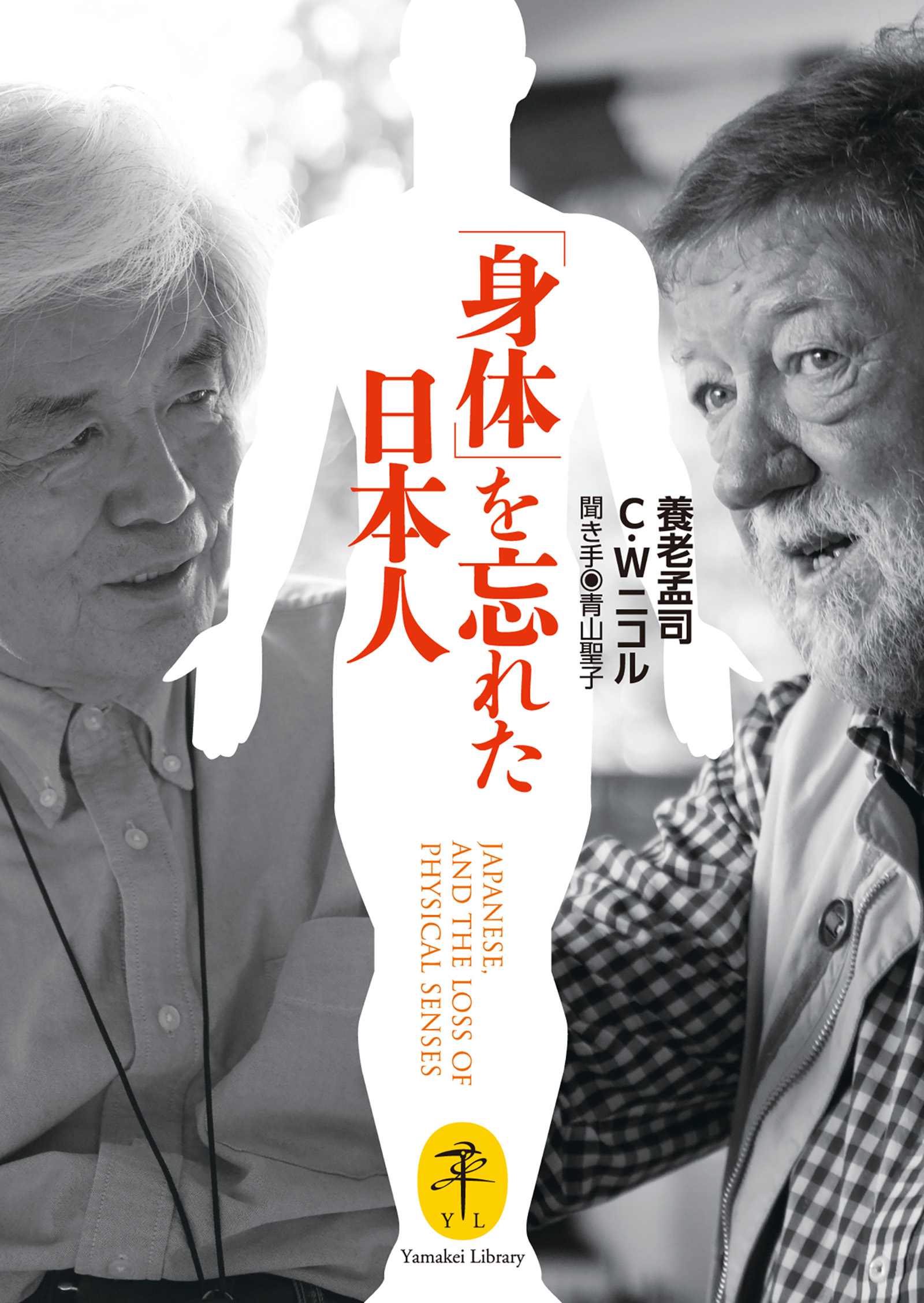 ヤマケイ文庫 「身体」を忘れた日本人 JAPANESE，AND THE LOSS OF PHYSICAL SENSES - 養老孟司/C.W.ニコル  - ビジネス・実用書・無料試し読みなら、電子書籍・コミックストア ブックライブ