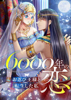6000年の恋～お忍び王様と転生した私～【タテヨミ】10