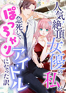 人気絶頂女優の私が、急死してぽっちゃりアイドルになった訳【タテヨミ】12