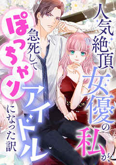 人気絶頂女優の私が、急死してぽっちゃりアイドルになった訳【タテヨミ】87