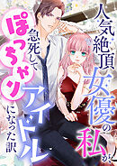 人気絶頂女優の私が、急死してぽっちゃりアイドルになった訳【タテヨミ】98