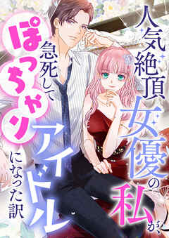 人気絶頂女優の私が、急死してぽっちゃりアイドルになった訳【タテヨミ】114