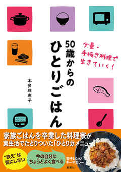 50歳からのひとりごはん　少量・手抜き料理で生きていく！