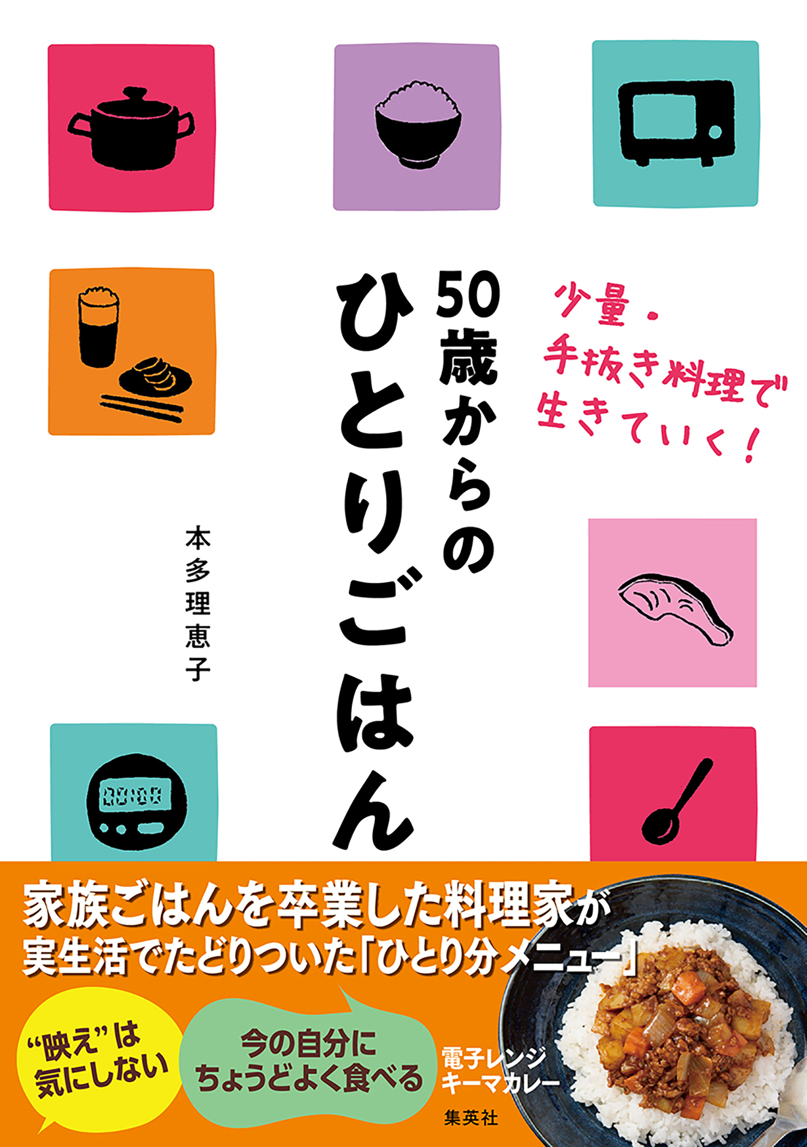 50歳からのひとりごはん 少量・手抜き料理で生きていく！ - 本多理恵子