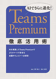 AIでさらに進化！ Teams Premium徹底活用術