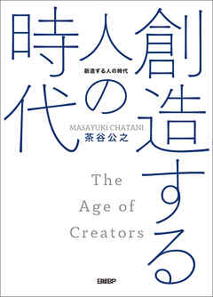 創造する人の時代