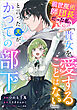 前世魔術師団長だった私、「貴女を愛することはない」と言った夫が、かつての部下【分冊版】（コミック）　３話