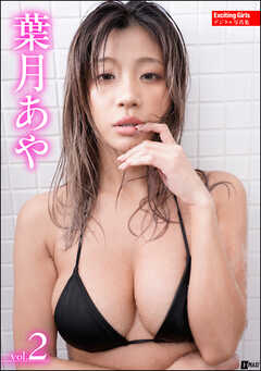 Exciting Girls 葉月あやデジタル写真集　Vol.2