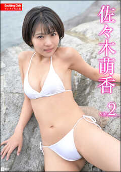 Exciting Girls 佐々木萌香デジタル写真集　Vol.2