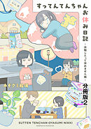 すってんてんちゃんお休み日記～休職したって休めません編～　分冊版（２）
