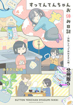 すってんてんちゃんお休み日記～休職したって休めません編～　分冊版