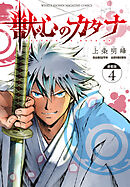 獣心のカタナ　連載版（４）
