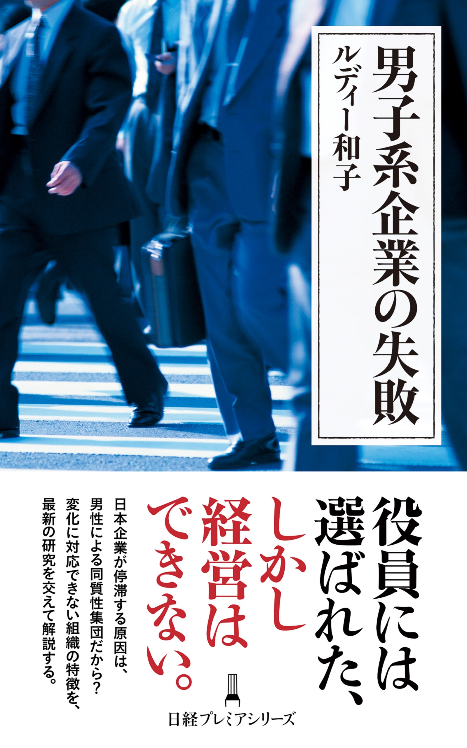 男子系企業の失敗 - ルディー和子 - ビジネス・実用書・無料試し読みなら、電子書籍・コミックストア ブックライブ