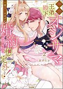 拝啓 オジサマ王弟殿下、一夜限りのはずが婚約の申し込みは想定外です！【かきおろし漫画＆電子限定かきおろし漫画付】　（2）