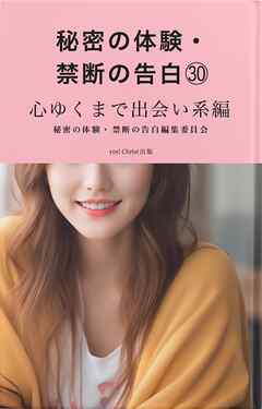 秘密の体験・禁断の告白㉚心ゆくまで出会い系編