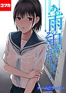 あの雨の日から、そそいでほしくて【コマカ】 あの雨の日から、そそいでほしくて　その5