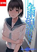 あの雨の日から、そそいでほしくて【コマカ】 あの雨の日から、そそいでほしくて　その9