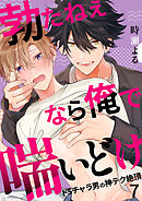 勃たねぇなら俺で喘いどけ～ドSチャラ男の神テク絶頂７