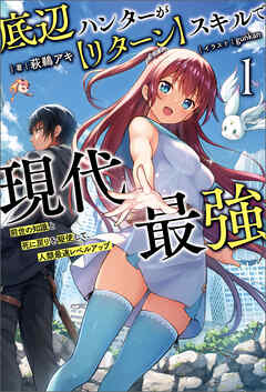 底辺ハンターが【リターン】スキルで現代最強～前世の知識と死に戻りを駆使して、人類最速レベルアップ～（サーガフォレスト）１