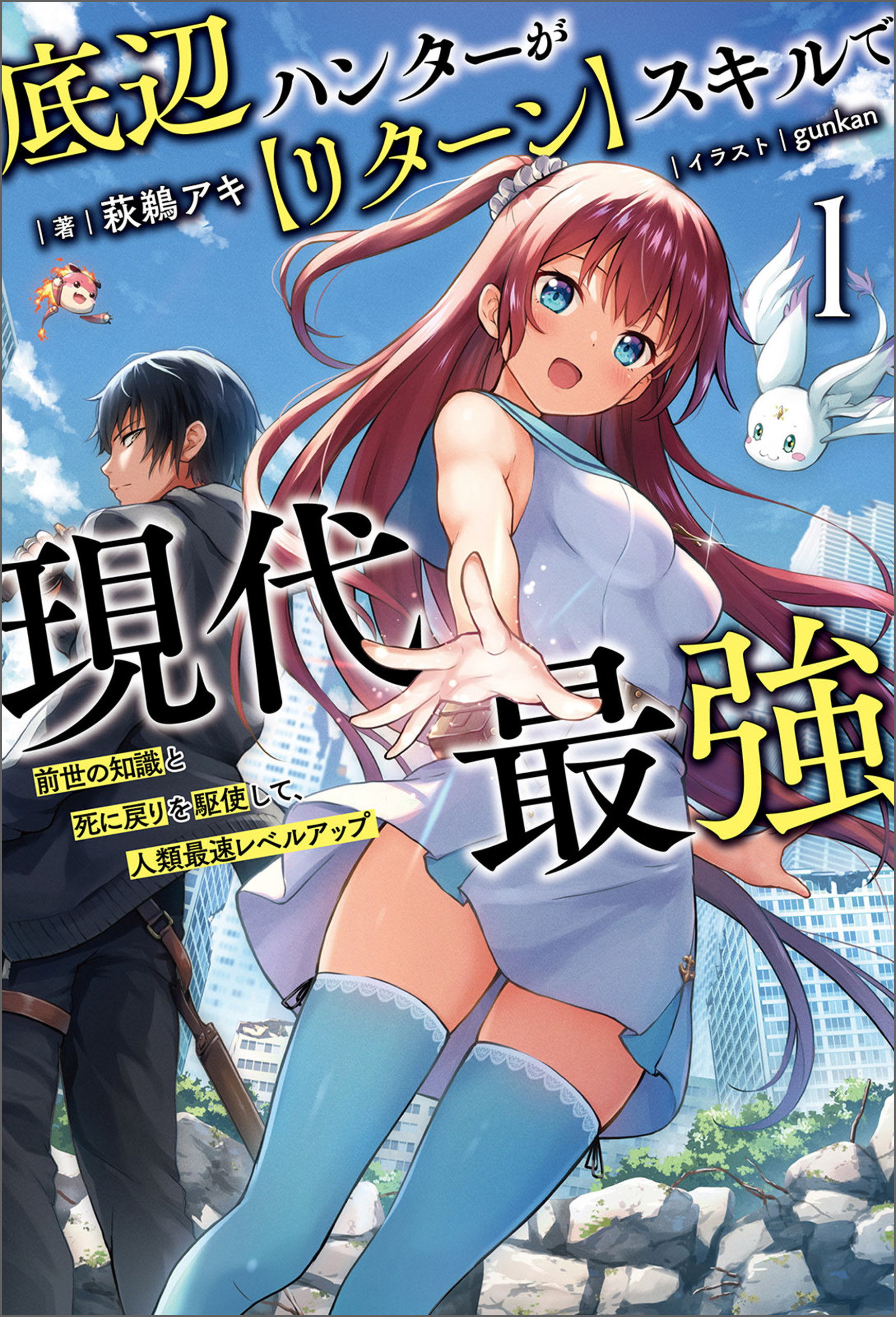 底辺ハンターが【リターン】スキルで現代最強～前世の知識と死に戻りを駆使して、人類最速レベルアップ～（サーガフォレスト）１ | ブックライブ