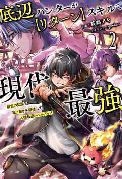 底辺ハンターが【リターン】スキルで現代最強～前世の知識と死に戻りを駆使して、人類最速レベルアップ～（サーガフォレスト）２