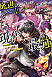 底辺ハンターが【リターン】スキルで現代最強～前世の知識と死に戻りを駆使して、人類最速レベルアップ～（サーガフォレスト）２