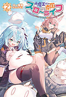 元魔王様の南国スローライフ～部下に裏切られたので、モフモフ達と楽しくスローライフするのじゃ～（サーガフォレスト）２