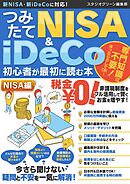つみたてNISA＆iDeCo初心者が最初に読む本【NISA編】