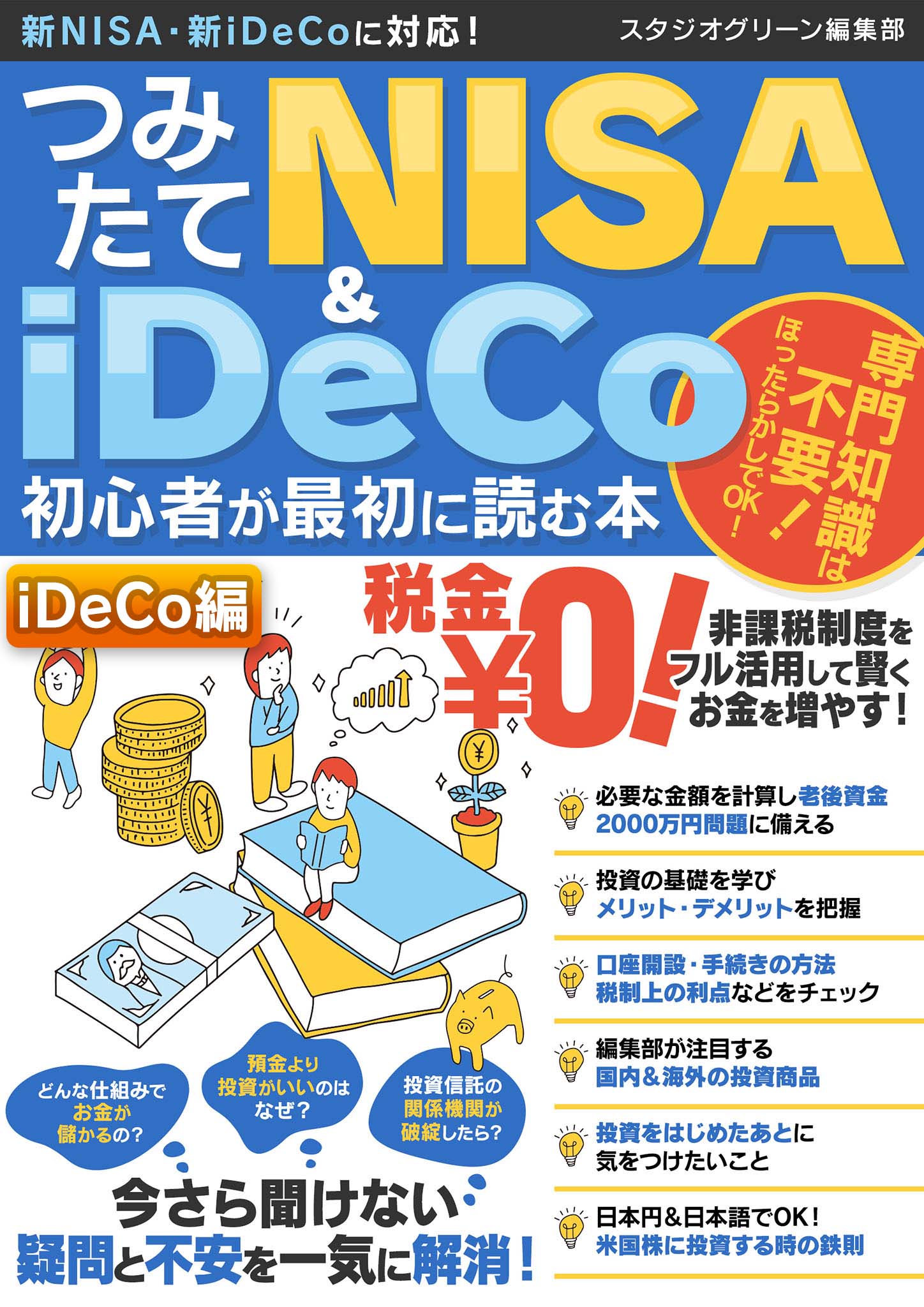 漫画でわかるNISA&iDeCo - ビジネス・経済