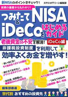 投資の基礎から丸わかり！つみたてNISA＆iDeCoをはじめるガイド【iDeCo編】