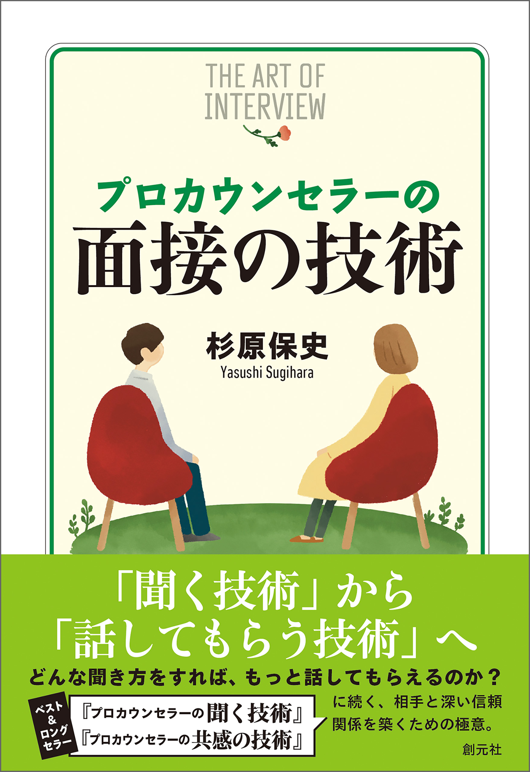 プロカウンセラーの面接の技術 - 杉原保史 - 漫画・ラノベ（小説