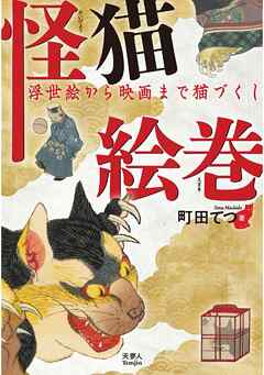怪猫絵巻　浮世絵から映画まで猫づくし