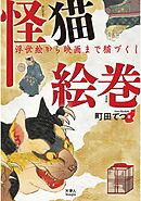 怪猫絵巻　浮世絵から映画まで猫づくし