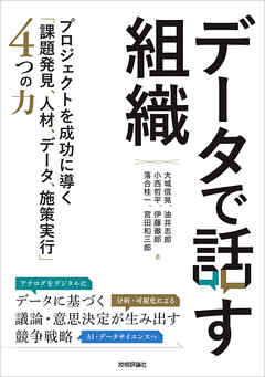 データで話す組織～プロジェクトを成功に導く「課題発見、人材、データ、施策実行」4つの力