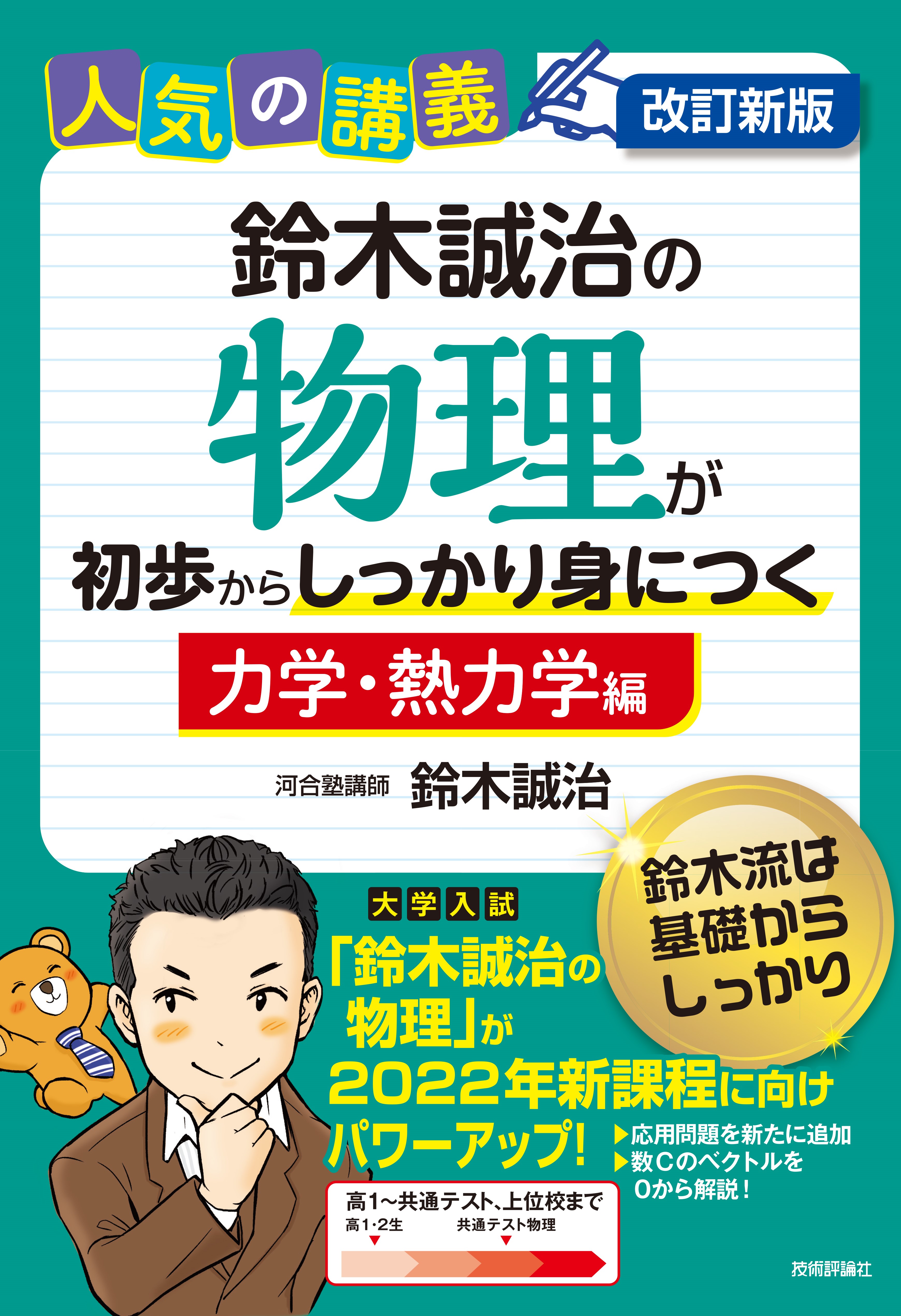 裁断済 科学者と技術者のための物理学 2 (熱力学) 科学者と技術者のための物理学 | 学術図書出版社 - 大学・短大