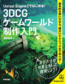 Unreal Engine 5ではじめる！　3DCGゲームワールド制作入門