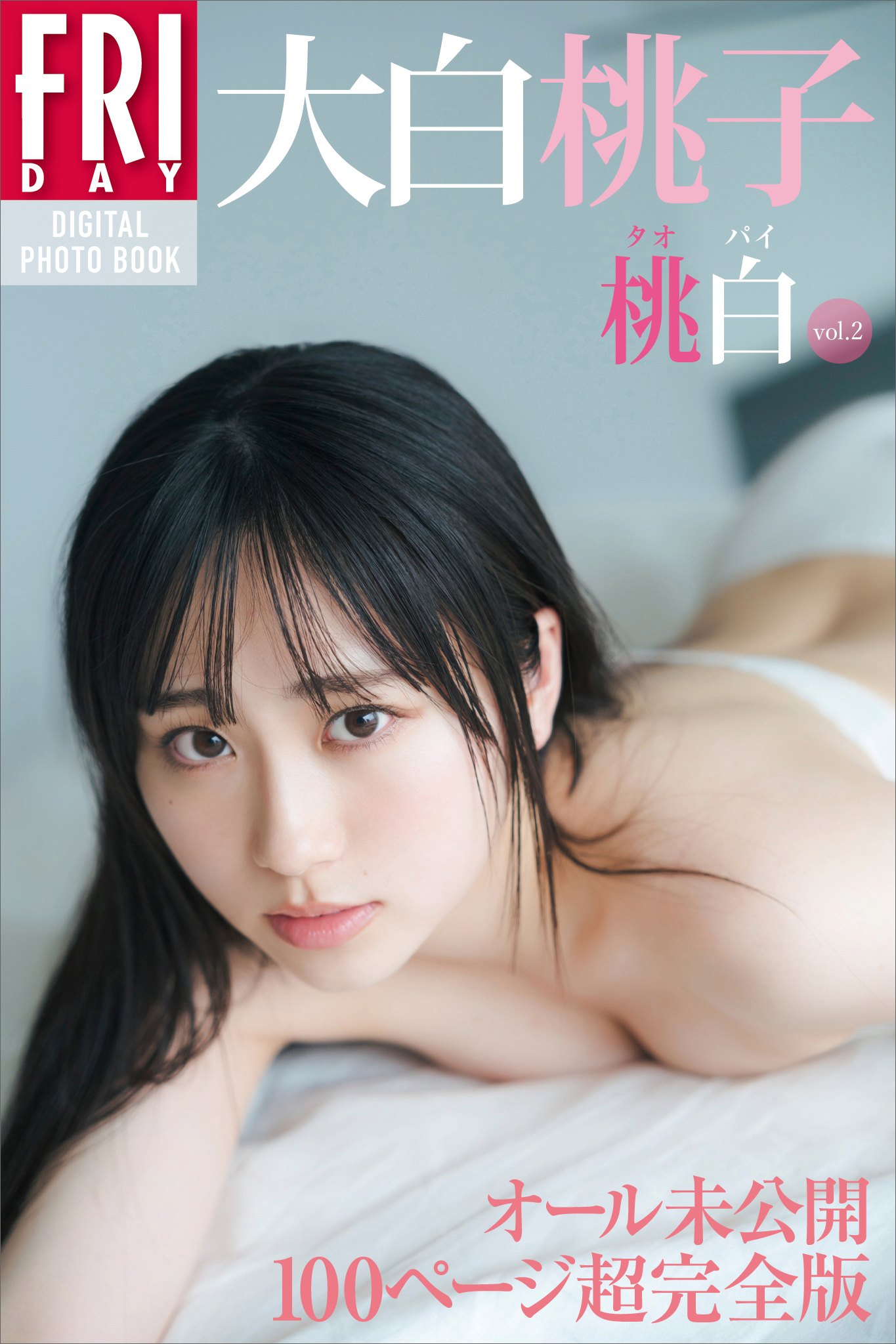 大白桃子 桃白 ｖｏｌ．２ オール未公開 １００ページ超完全版 ＦＲＩＤＡＹデジタル写真集 - 大白桃子（fishbowl）/カノウリョウマ -  写真集・無料試し読みなら、電子書籍・コミックストア ブックライブ